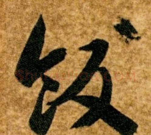 飯字智永毛笔草书书法写法,摘自真草千字文