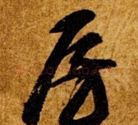 房字智永毛笔草书书法写法,摘自真草千字文