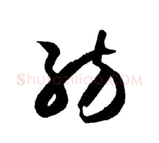 纺字智永毛笔草书书法写法,摘自智永毛笔草书书法作品