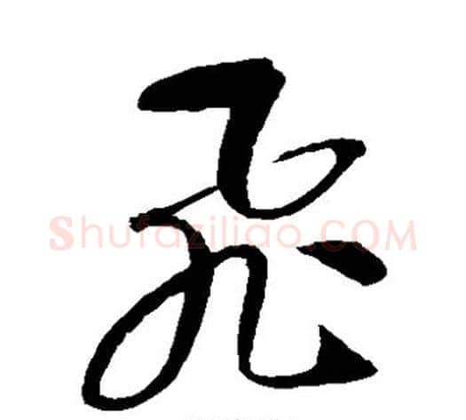 飞字智永毛笔草书书法写法,摘自智永毛笔草书书法作品