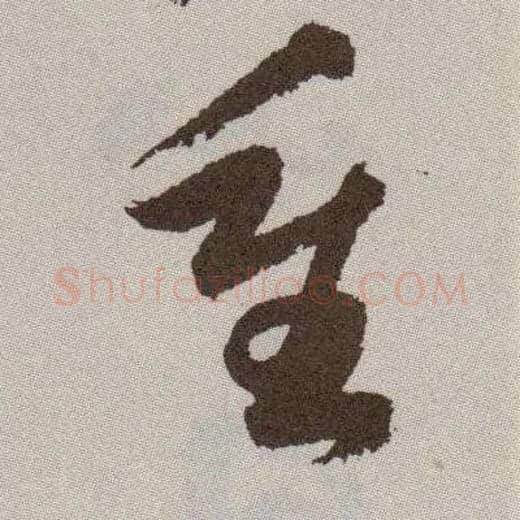 重毛笔草书写法,摘自明祝允明行草牡丹赋卷