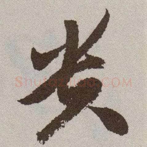 贵毛笔草书写法,摘自明祝允明行草牡丹赋卷