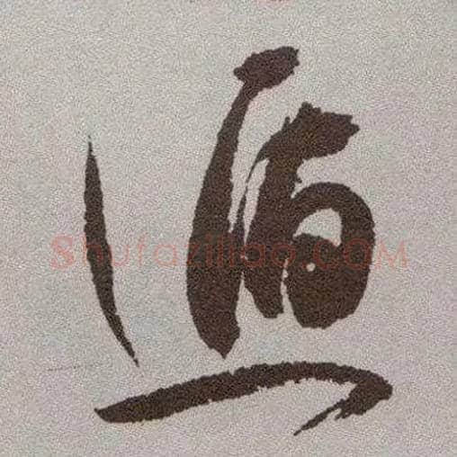 遁毛笔草书写法,摘自明祝允明行草牡丹赋卷