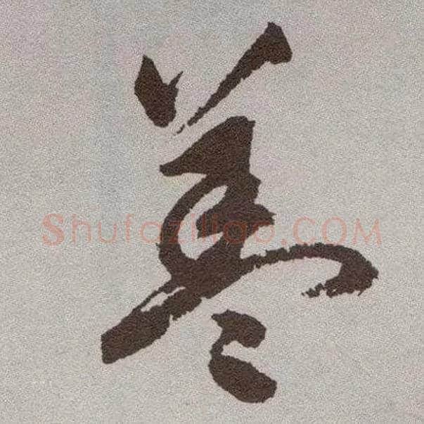 盖毛笔草书写法,摘自明祝允明行草牡丹赋卷