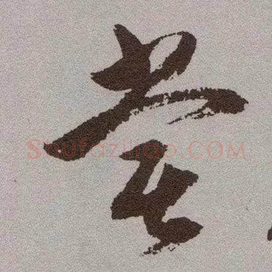 尝毛笔草书写法,摘自明祝允明行草牡丹赋卷