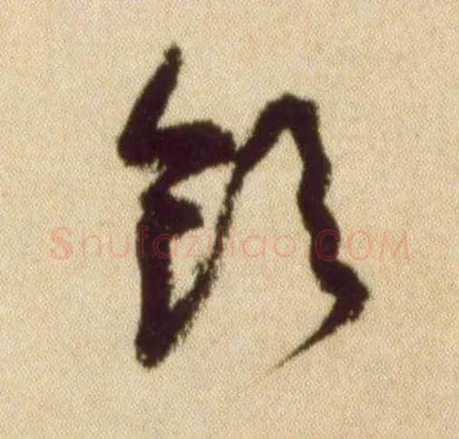 饮毛笔草书写法,摘自宋黄庭坚草书杜甫寄贺兰铦诗卷