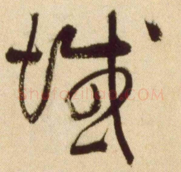 域毛笔草书写法,摘自宋黄庭坚草书杜甫寄贺兰铦诗卷