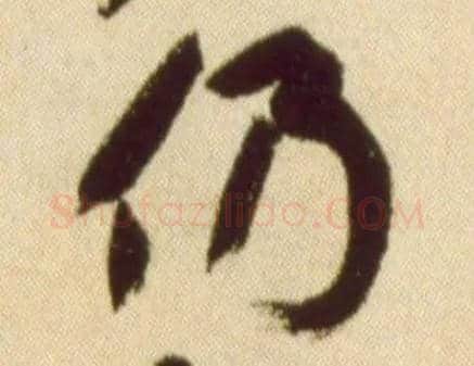 仍毛笔草书写法,摘自宋黄庭坚草书杜甫寄贺兰铦诗卷