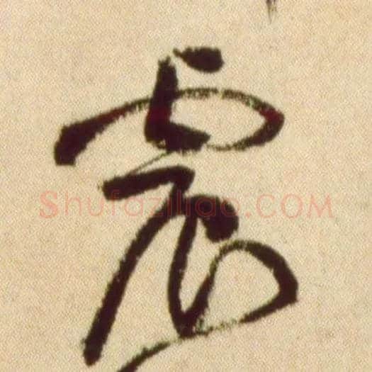 震毛笔草书写法,摘自宋黄庭坚草书杜甫寄贺兰铦诗卷