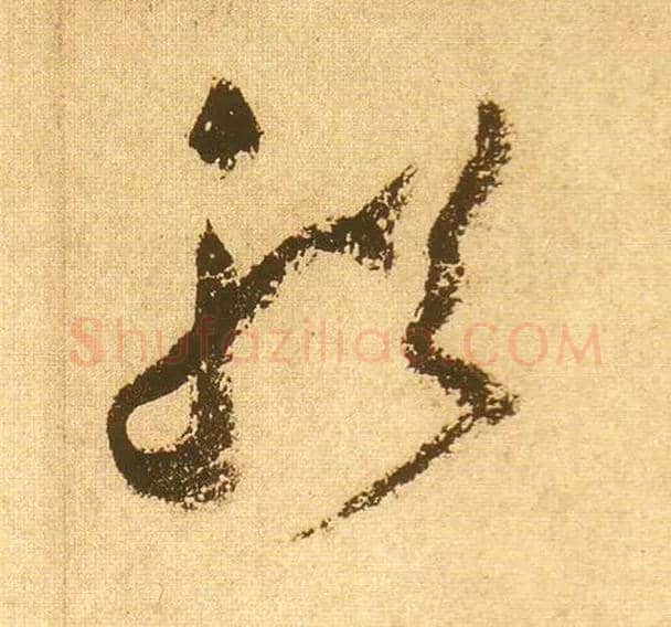 船毛笔草书写法,摘自宋黄庭坚花气薰人帖