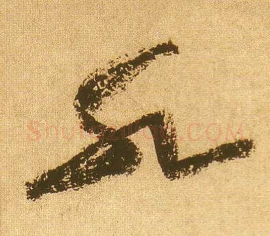 水毛笔草书写法,摘自宋黄庭坚花气薰人帖