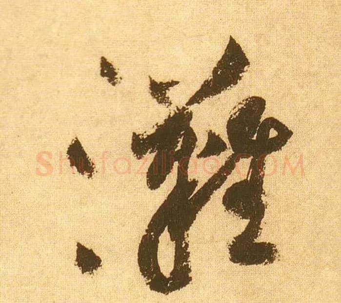 滩毛笔草书写法,摘自宋黄庭坚花气薰人帖
