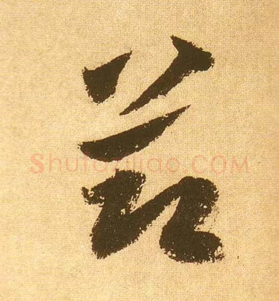 節毛笔草书写法,摘自宋黄庭坚花气薰人帖