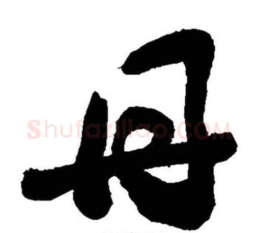 丹字敬世江毛笔草书写法,摘自敬世江毛笔草书作品