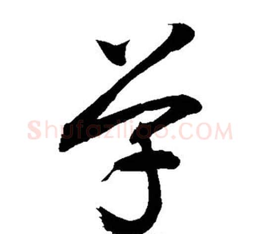 单字敬世江毛笔草书写法,摘自敬世江毛笔草书作品