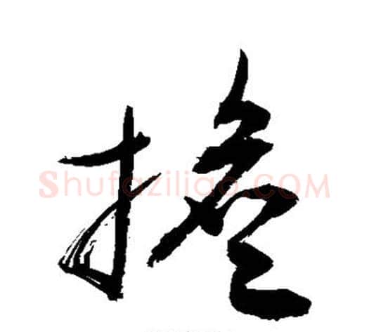 担字敬世江毛笔草书写法,摘自敬世江毛笔草书作品