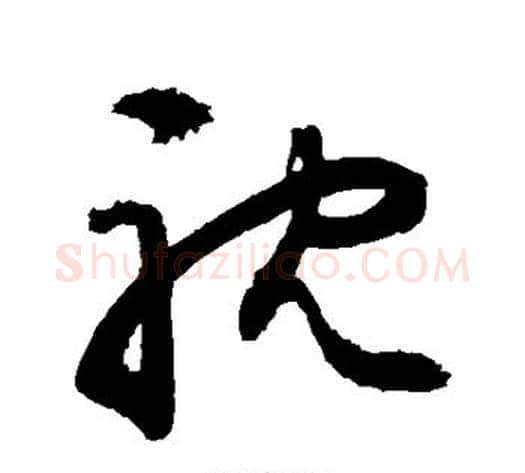 耽字敬世江毛笔草书写法,摘自敬世江毛笔草书作品