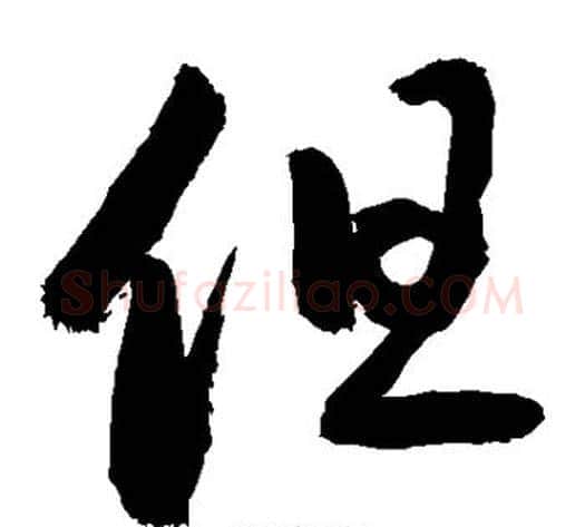 但字敬世江毛笔草书写法,摘自敬世江毛笔草书作品