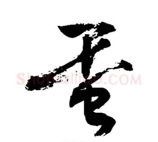 蛋字敬世江毛笔草书写法,摘自敬世江毛笔草书作品