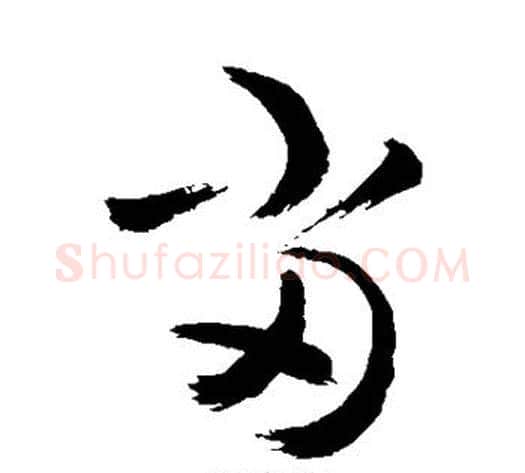 当字敬世江毛笔草书写法,摘自敬世江毛笔草书作品