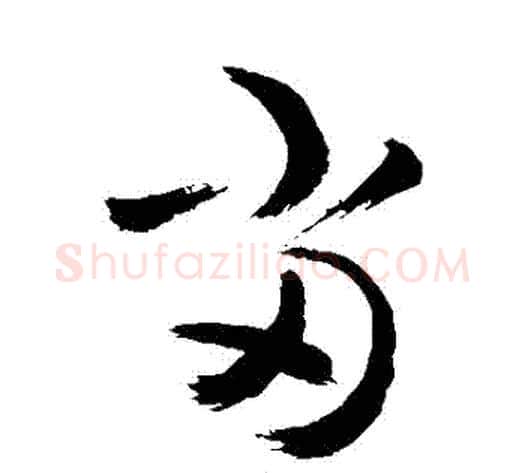 噹字敬世江毛笔草书写法,摘自敬世江毛笔草书作品