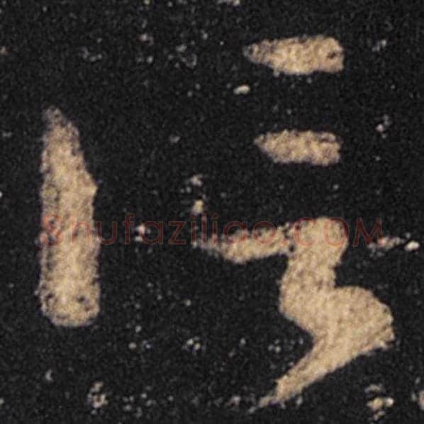 王羲之毛笔草书信字的写法,摘自王羲之书法作品十七帖