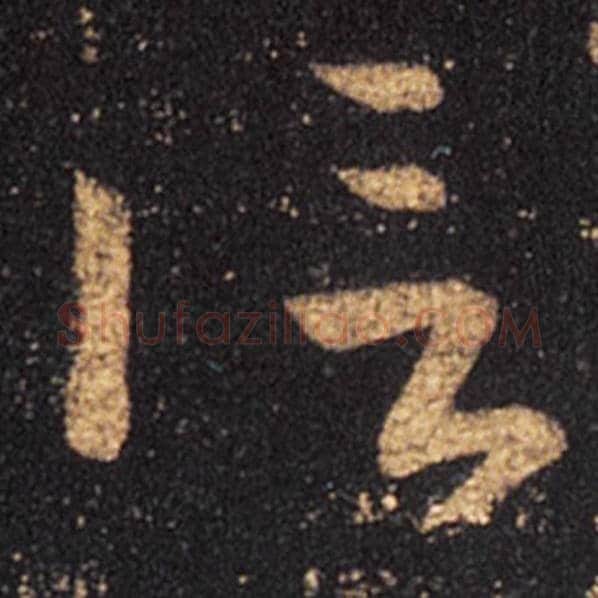 王羲之毛笔草书信字的写法,摘自王羲之书法作品十七帖
