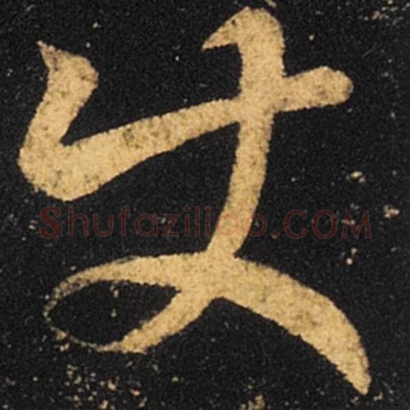 王羲之毛笔草书使字的写法,摘自王羲之书法作品十七帖