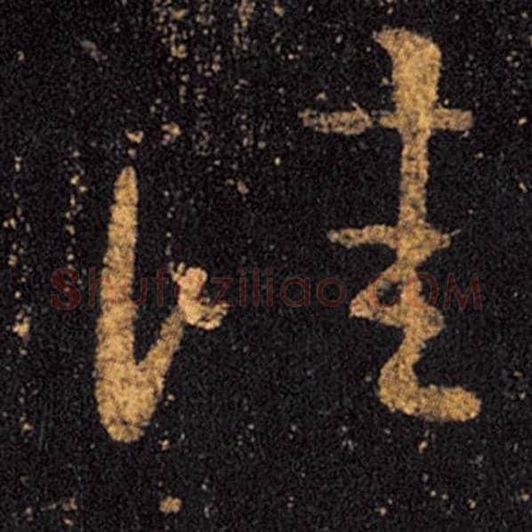王羲之毛笔草书佳字的写法,摘自王羲之书法作品十七帖