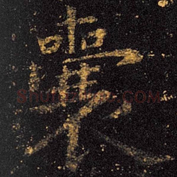 王羲之毛笔草书囊字的写法,摘自王羲之书法作品十七帖