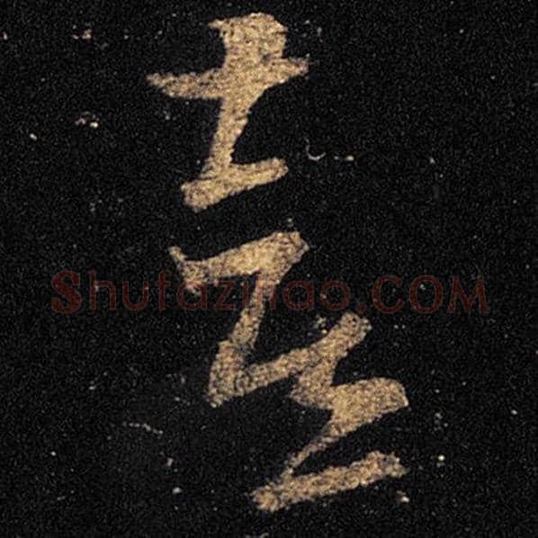 王羲之毛笔草书喜字的写法,摘自王羲之书法作品十七帖