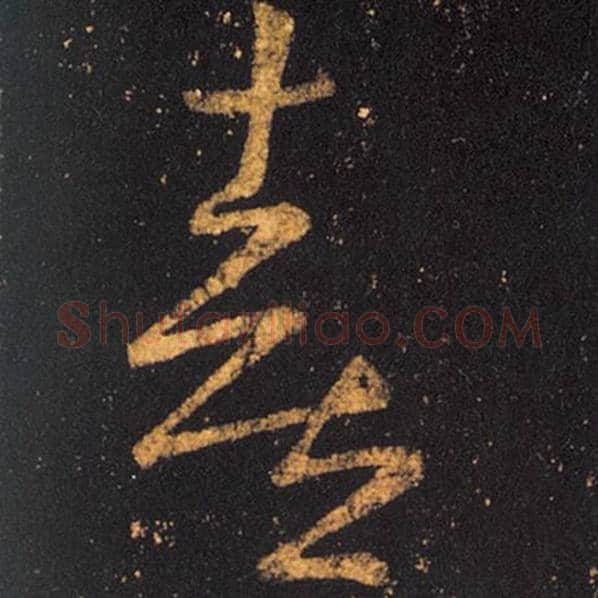 王羲之毛笔草书喜字的写法,摘自王羲之书法作品十七帖