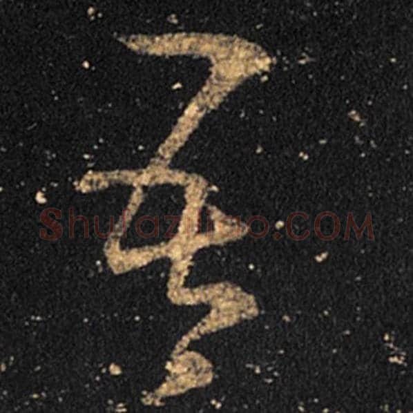 王羲之毛笔草书吾字的写法,摘自王羲之书法作品十七帖