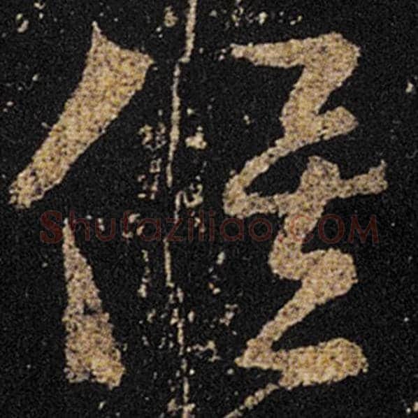 王羲之毛笔草书俟字的写法,摘自王羲之书法作品十七帖