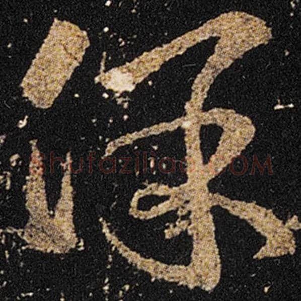 王羲之毛笔草书保字的写法,摘自王羲之书法作品十七帖