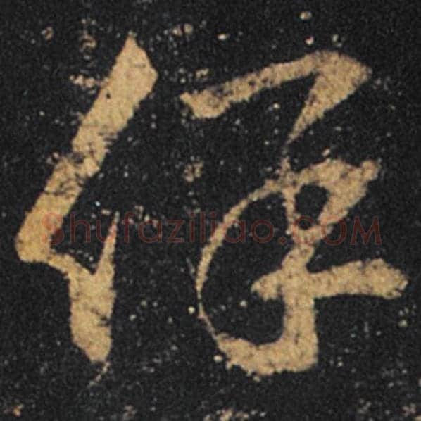 王羲之毛笔草书保字的写法,摘自王羲之书法作品十七帖