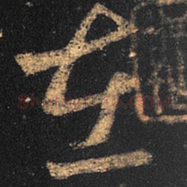 王羲之毛笔草书在字的写法,摘自王羲之书法作品十七帖