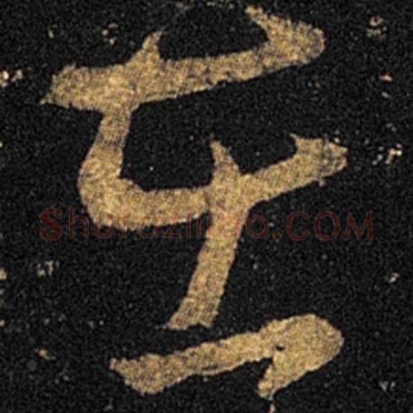王羲之毛笔草书在字的写法,摘自王羲之书法作品十七帖