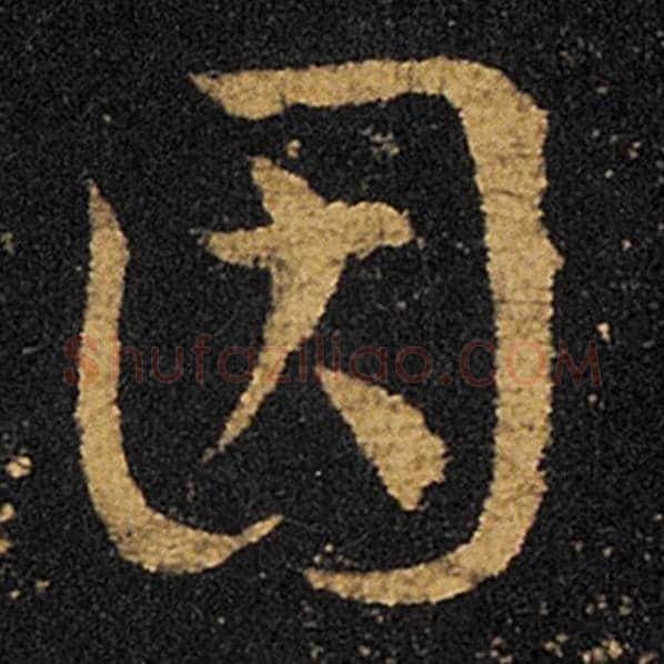 王羲之毛笔草书因字的写法,摘自王羲之书法作品十七帖