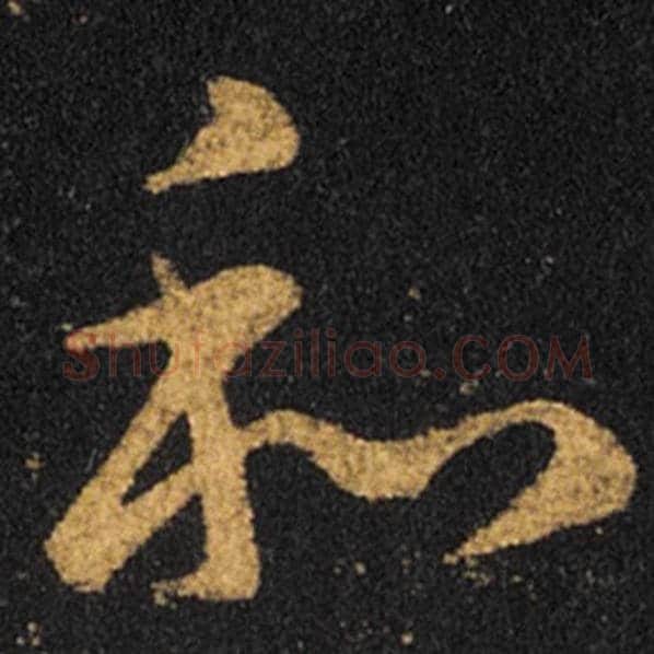 王羲之毛笔草书和字的写法,摘自王羲之书法作品十七帖