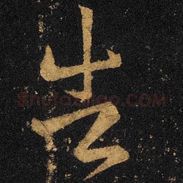 王羲之毛笔草书告字的写法,摘自王羲之书法作品十七帖
