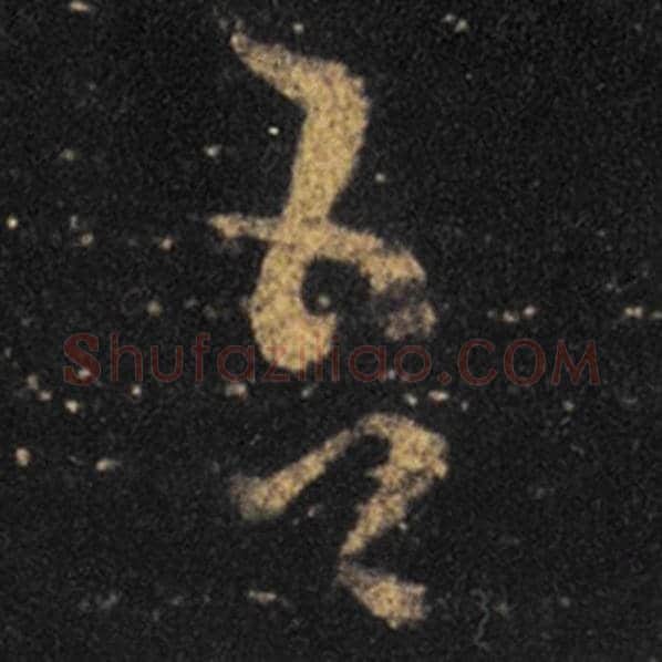 王羲之毛笔草书吾字的写法,摘自王羲之书法作品十七帖