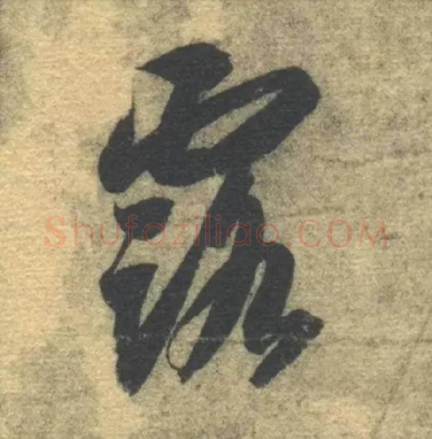 露毛笔草书写法,摘自隋智永真草千字文