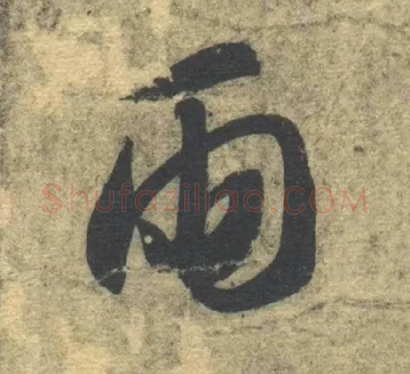 雨毛笔草书写法,摘自隋智永真草千字文