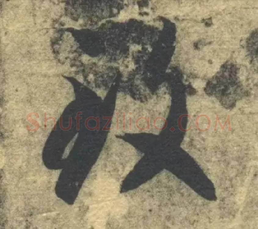 致毛笔草书写法,摘自隋智永真草千字文