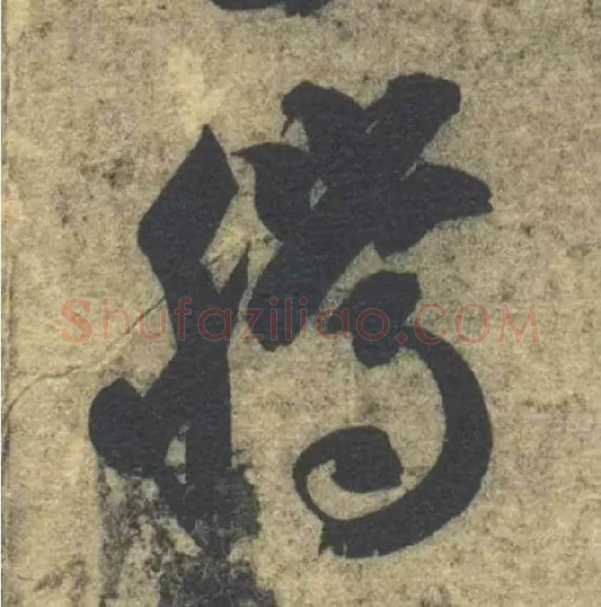 騰毛笔草书写法,摘自隋智永真草千字文