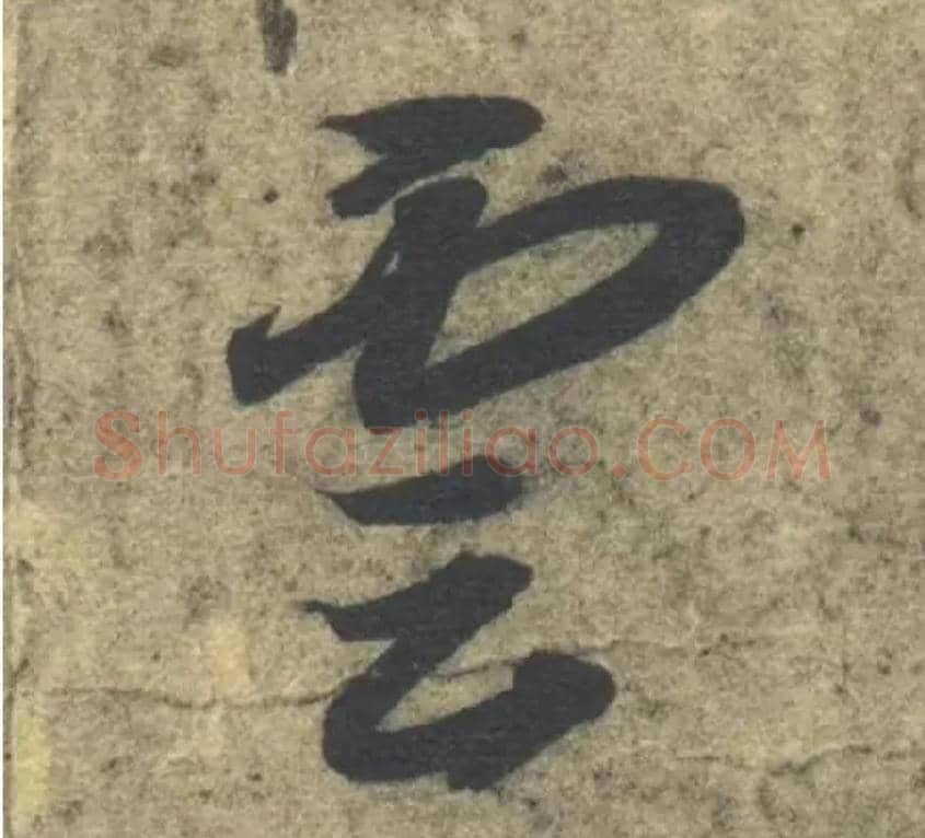 云毛笔草书写法,摘自隋智永真草千字文