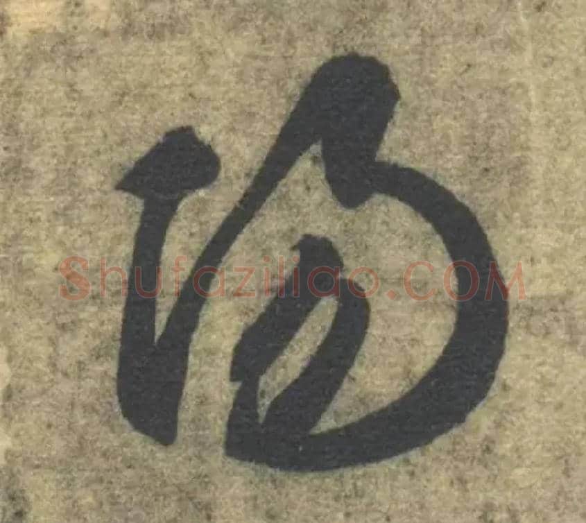 陽毛笔草书写法,摘自隋智永真草千字文