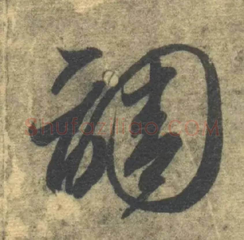 调毛笔草书写法,摘自隋智永真草千字文