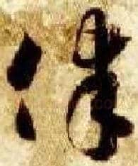 律毛笔草书写法,摘自隋智永真草千字文